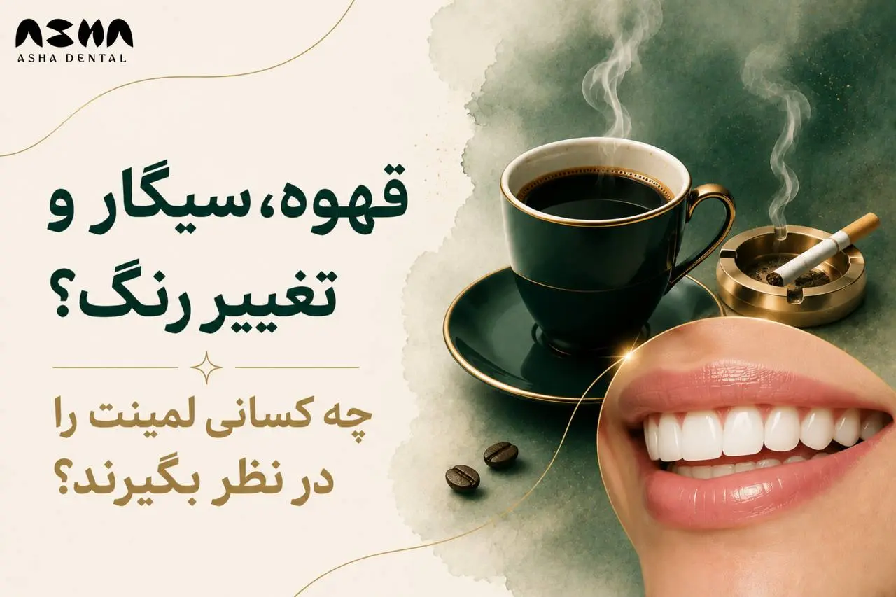 کامپوزیت یا لمینت دندان